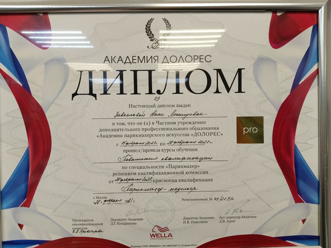 Диплом Академии «ДОЛОРЕС» (Wella Professionals)