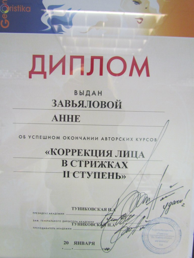 Диплом — коррекция лица в стрижках, II ступень