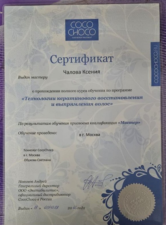 Сертификат COCOCHOCO — кератиновое восстановление и выпрямление